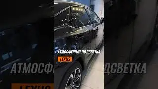 Под оригинал ! Атмосферная подсветка на #lexus #auto #тюнингавто #тюнингмосква