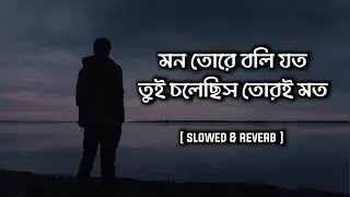 Bolna | বলনা | (Slowed & Reverb) | Hridoy Khan | Shohan's Reverb || Feel the song 🖤🥀