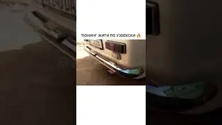 ТЮНИНГ ЖИГИ ПО УЗБЕКСКИ