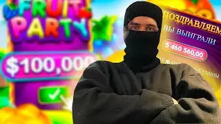 STALISNAW89 ОГРАБИЛ КАЗИНО ! БОНУСКА FRUIT PARTY ALL-IN ВСЕ СПАСЛА ! ЗАНОСЫ STANISLAW89 В СОБАКАХ