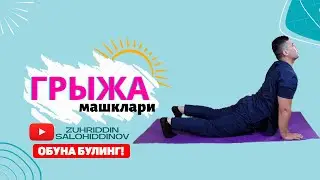 ГРЫЖА ДИСК ЧУРРАСИ , БУЙИН ОСТЕХОНДРОЗИ , ДАВОЛОВЧИ МАШКЛАРИ ТУПЛАМИ