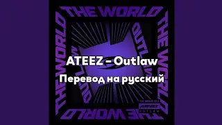 [RUS SUB/Перевод] ATEEZ – Outlaw