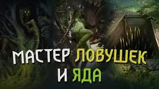 МАСТЕР ЛОВУШЕК И ЯДА