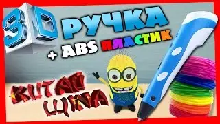 3D РУЧКА +ABS пластик