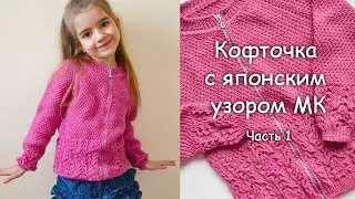 Вязаная кофточка с японским узором и люрексом - МК часть 1