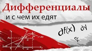 ДИФФЕРЕНЦИАЛЫ И ПРОИЗВОДНЫЕ. Математический анализ, урок 6.