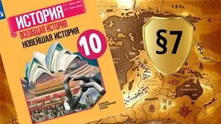 Всеобщая история. 10 класс. §7. Мировой экономический кризис 1929-1933 гг. Великая депрессия. Пути в