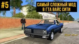 САМЫЙ СЛОЖНЫЙ МОД В ГТА ВАЙС СИТИ #5