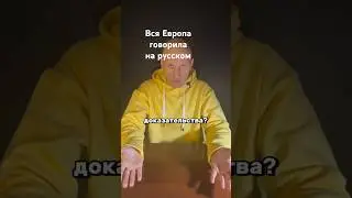 НА РУССКОМ вся ЕВРОПА говорила 300 лет назад.
