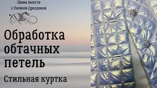 Как обработать  петли на куртке из стежки