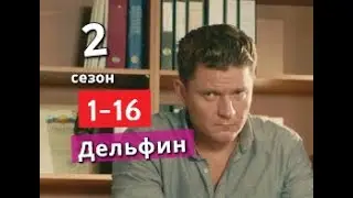 Дельфин 2 сезон с 1 по 16 серии Анонс