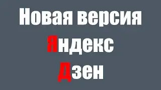 Yandex Zen review of the new version