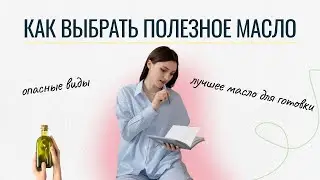 Перестаньте жарить на подсолнечном масле! Почему это вредно, и как выбрать полезные масла?