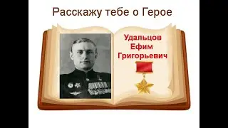 Герой Советского Союза  Удальцов Ефим Григорьевич