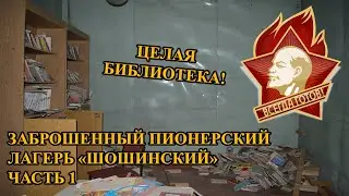 Заброшенный пионерский лагерь 
