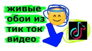 КАК СДЕЛАТЬ ЖИВЫЕ ОБОИ ИЗ ТИК ТОК ВИДЕО?