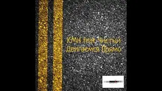КМН feat ЧИСТЫЙ Двигаемся Прямо