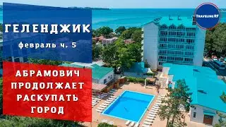 Абрамович раскупает Геленджик | Геленджик 2022.