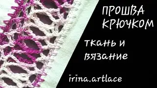 Прошва крючком Ткань и вязание