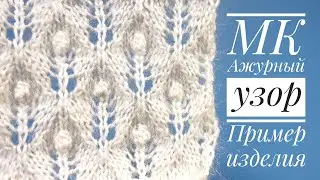 Ажурный узор с шишечками и пример изделия - Fretwork Knitting Pattern