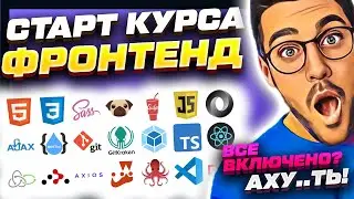 ЗАЛЕТАЙ! Курс: Профессия фронтенд разработчик! О курсе + Верстка сайта!