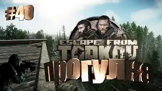 ПРОГУЛКА ► Escape From Tarkov ► Будни Таркова #40