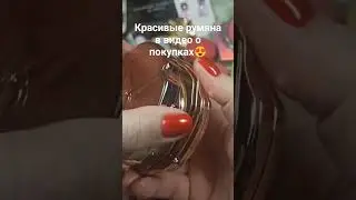 Самые красивые румяна😍 #макияжкосметика #румяна #покупки
