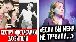 Сестра Инстасамки всем не понравилась | Каплан сделала это из-за хейтеров