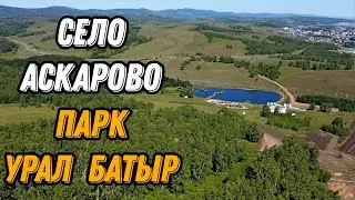 🌍 Парк Урал Батыр Аскарово Башкирия с высоты птичьего полета