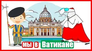 Мы в Ватикане (Ер 108) (Сент 14-15, 2023)