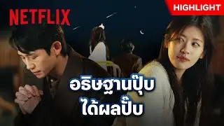 ‘จองโซมิน’ อธิษฐานอะไร เห็นผลไวเบอร์นี้!? - Love Next Door | Netflix