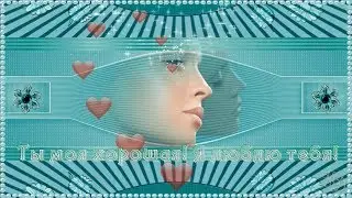 Ян  Райбург    ТЫ МОЯ ХОРОШАЯ!  Я ЛЮБЛЮ ТЕБЯ!