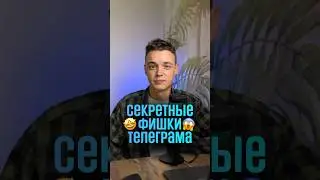 Новые скрытые функции Телеграм
