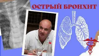 Острый БРОНХИТ. Что не так с бронхами?