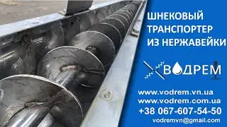 Транспортер з нержавіючої сталі 068-390-57-73 Шнековий конвеєр з нержавіючої сталі Шнек з нержавійки