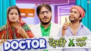 Doctor Desi || डॉक्टर देसी || शराबी कलुआ🍾 || Ft. Dr. आत्मा || Ep03 || 