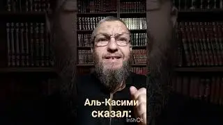Мнение Джамалиддина Аль-Касими