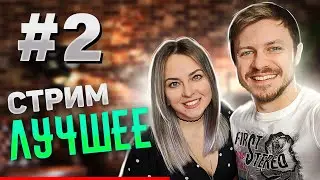 ЛУЧШИЕ МОМЕНТЫ СТРИМА #2 🎧🎤 МУЗЫКАЛЬНЫЙ СТРИМ / КАРАОКЕ СТРИМ / КОНЦЕРТ ПО ЗАЯВКАМ