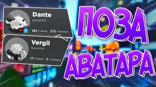 КАК СМЕНИТЬ ПОЗУ АВАТАРА НА МИНИАТЮРЕ В РОБЛОКС | СМЕНА ФОТО НА АВАТАРЕ // РАБОЧИЙ ГАЙД НА 2023