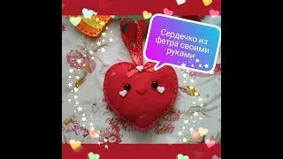 ❣️СЕРДЕЧКО из фетра своими руками♥️
