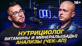 Нутрициолог - О самых нужных анализах и работают ли Бады? Омега-3, Д3, Коллаген