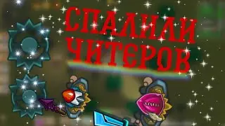 Встретили читеров dynast io