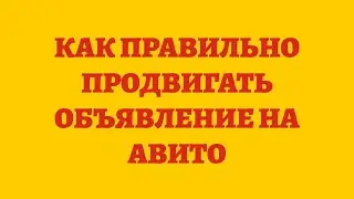 Как Правильно Продвигать Объявление На Авито