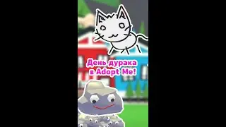 День дурака (1 апреля) в Adopt Me! Часть 2 