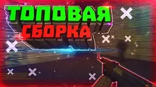 КС 1.6 🎮ТОПОВАЯ СБОРКА ОТ NIME SHOW🎮скачать кс🎮сервера кс🎮скачать сборку кс