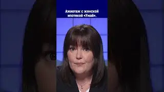 Ажиотаж с женской ипотекой «Умай»