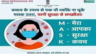 MASK= Mera Apka Sureksha Kawach || मास्क आपका सुरक्षा कवच है