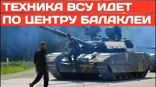 Техника ВСУ идёт по центру Балаклеи. Трофейная техника идёт сразу в бой. Поднимаем флаги Украины.