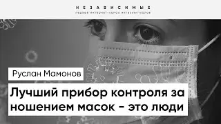 Прибор контроля за ношением масок: Зря американцы израсходовали столько денег! - Мамонов