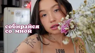 собирайся со мной 🥀 [про пустоту и поверхностность] 🌿